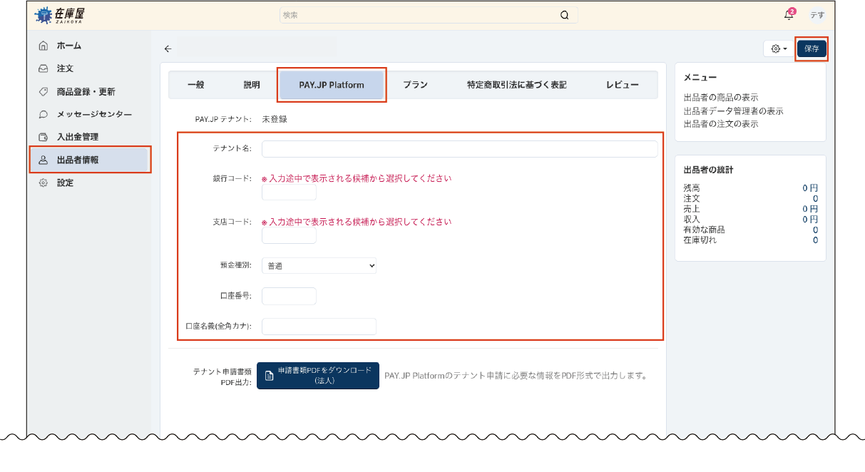 売上金入金口座を登録する