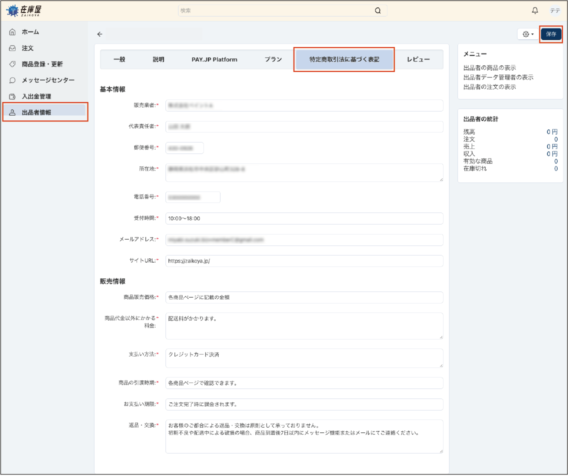 特定商取引法に基づく表記を登録する