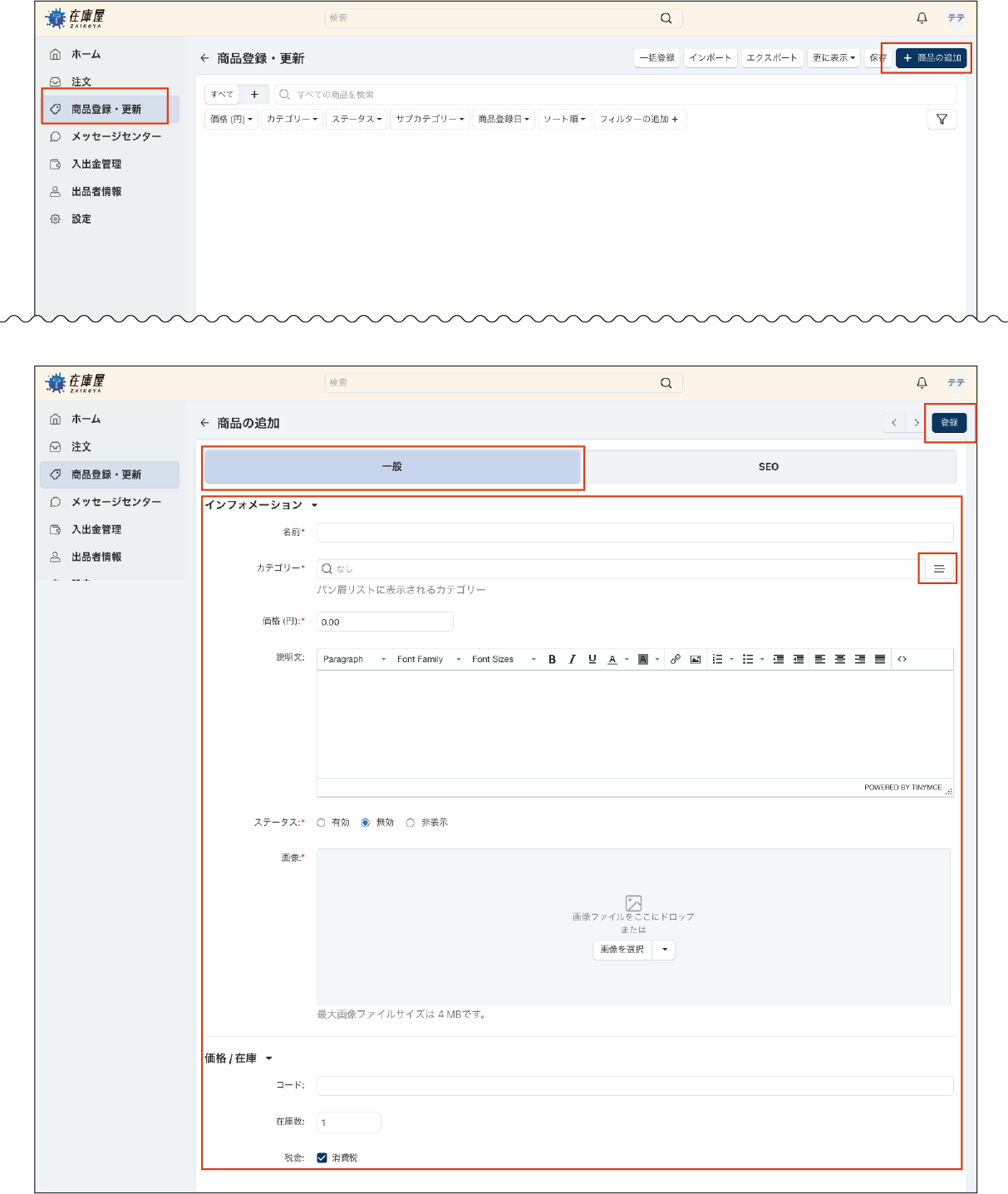 商品基本情報の登録
