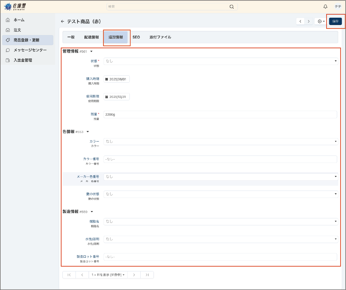 追加情報の登録