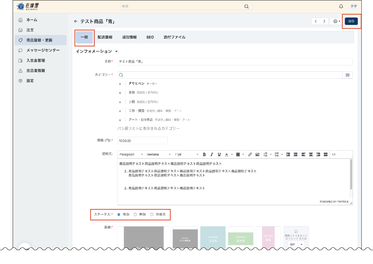 商品情報公開し、販売開始する