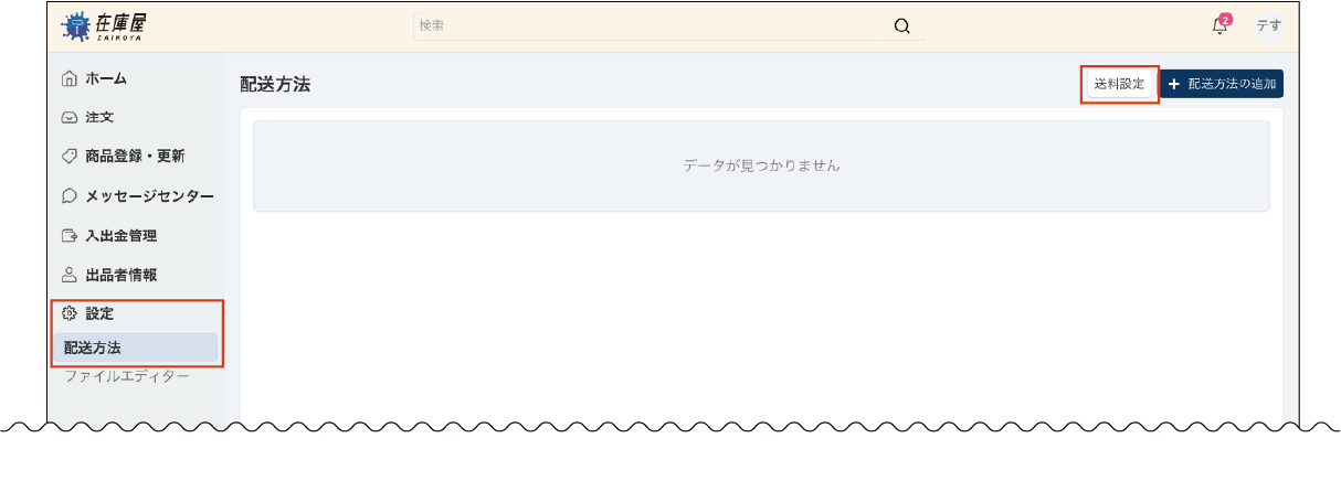 送料設定画面を開く