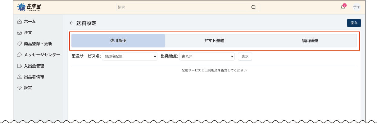 料金表を表示する配送会社を選択する