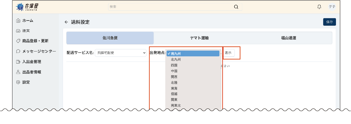 出発地点を選択する