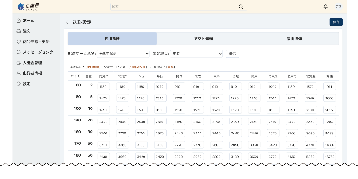 金額を修正し、配送料設定する