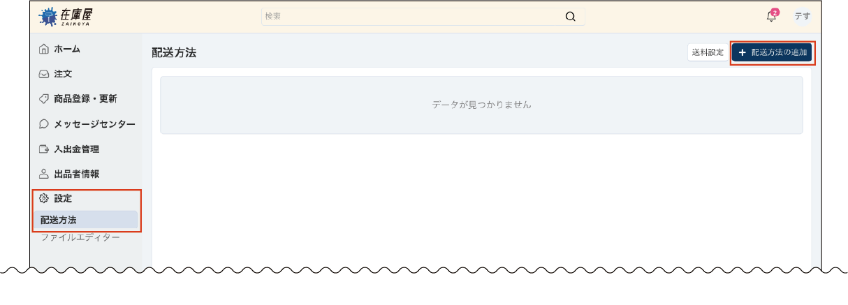 配送情報設定画面を開く