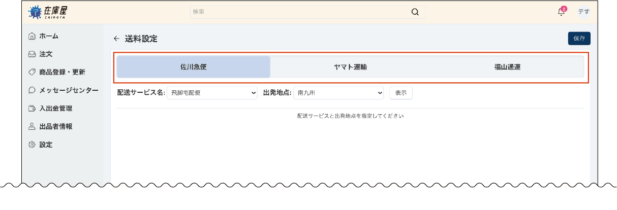 配送方法の基本情報を設定する