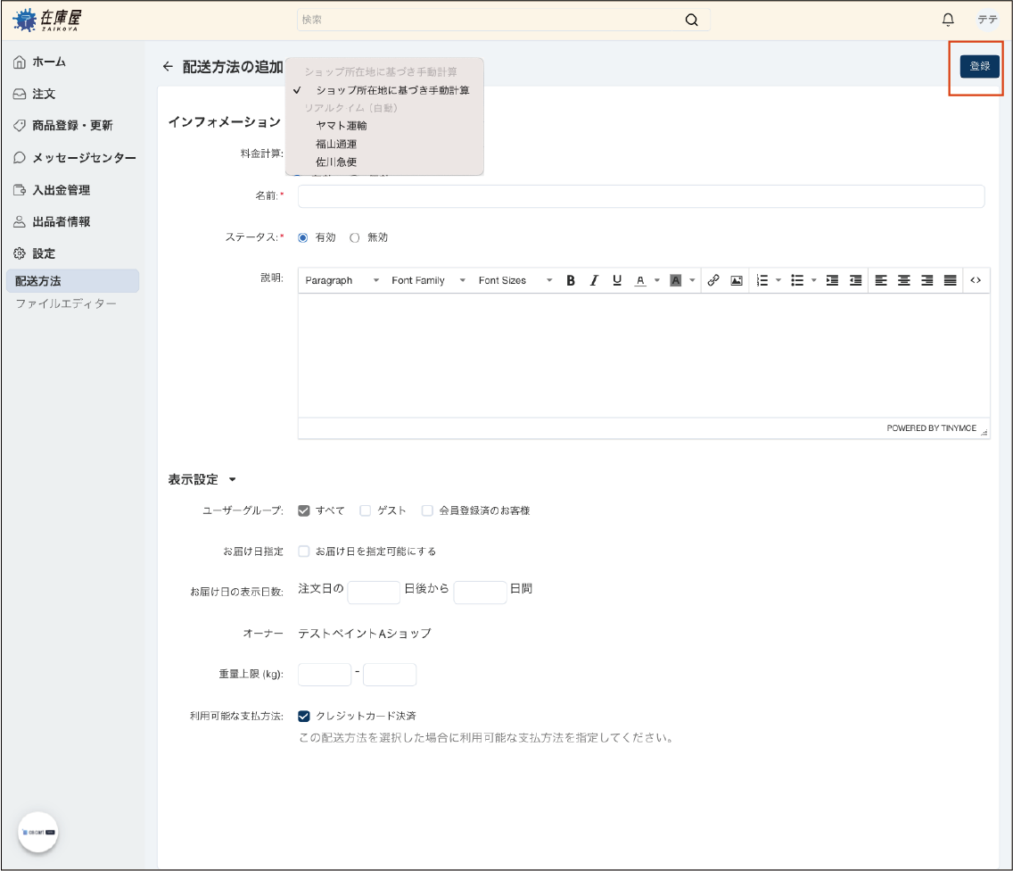 配送方法の基本情報を設定する