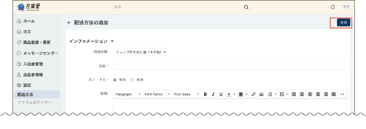 基本配送設定を登録する
