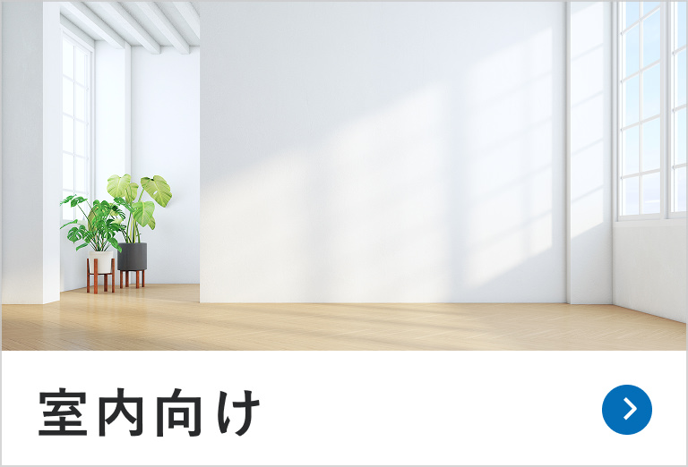 室内向け