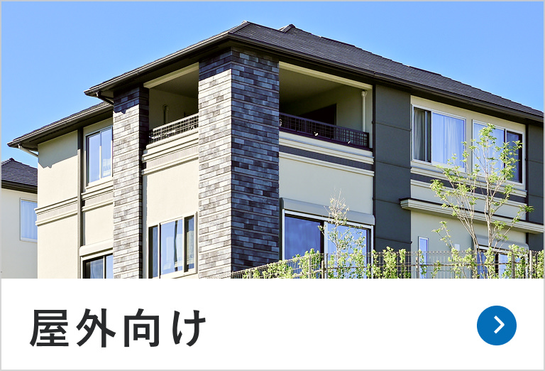 屋外向け