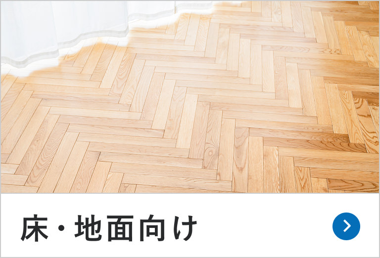 床・地面向け