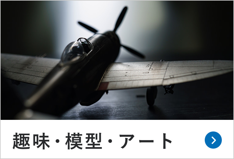 趣味・模型・アート