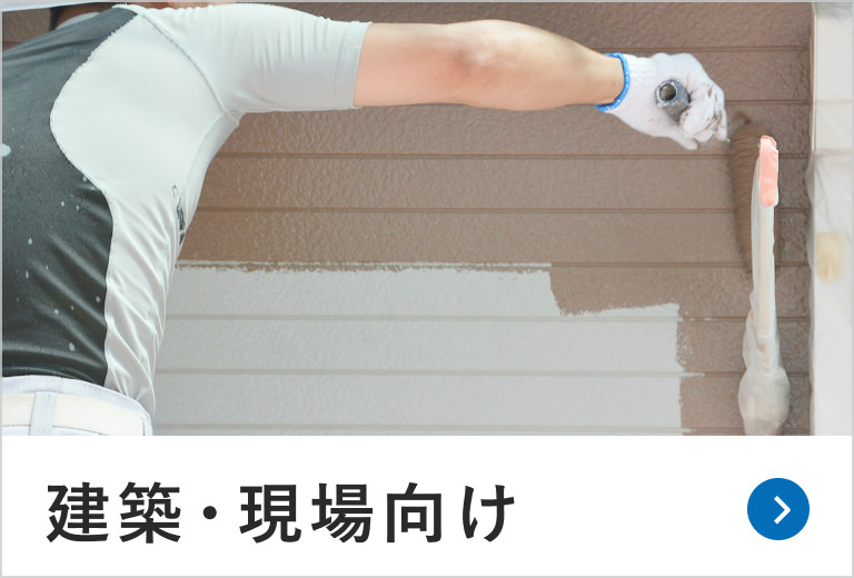 建築・現場向け