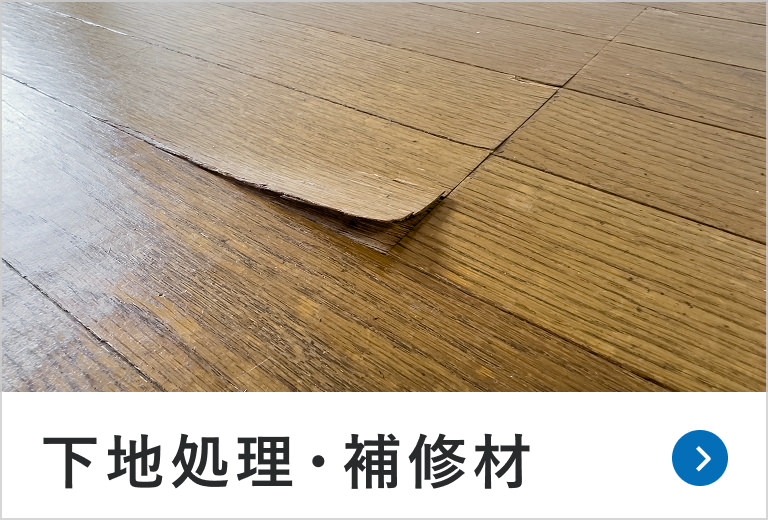 下地処理・補修材