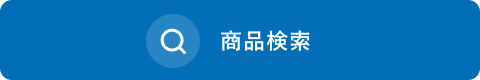 商品検索