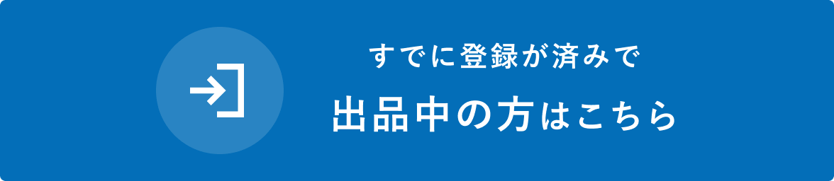 出品中の方はこちら